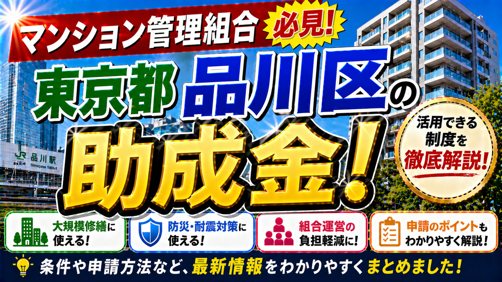 【保存版】東京都品川区のマンション管理組合が使える助成金完全ガイド|2026年最新版