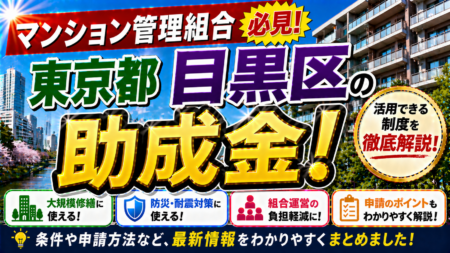 【保存版】東京都目黒区のマンション管理組合が使える助成金完全ガイド｜2026年最新版
