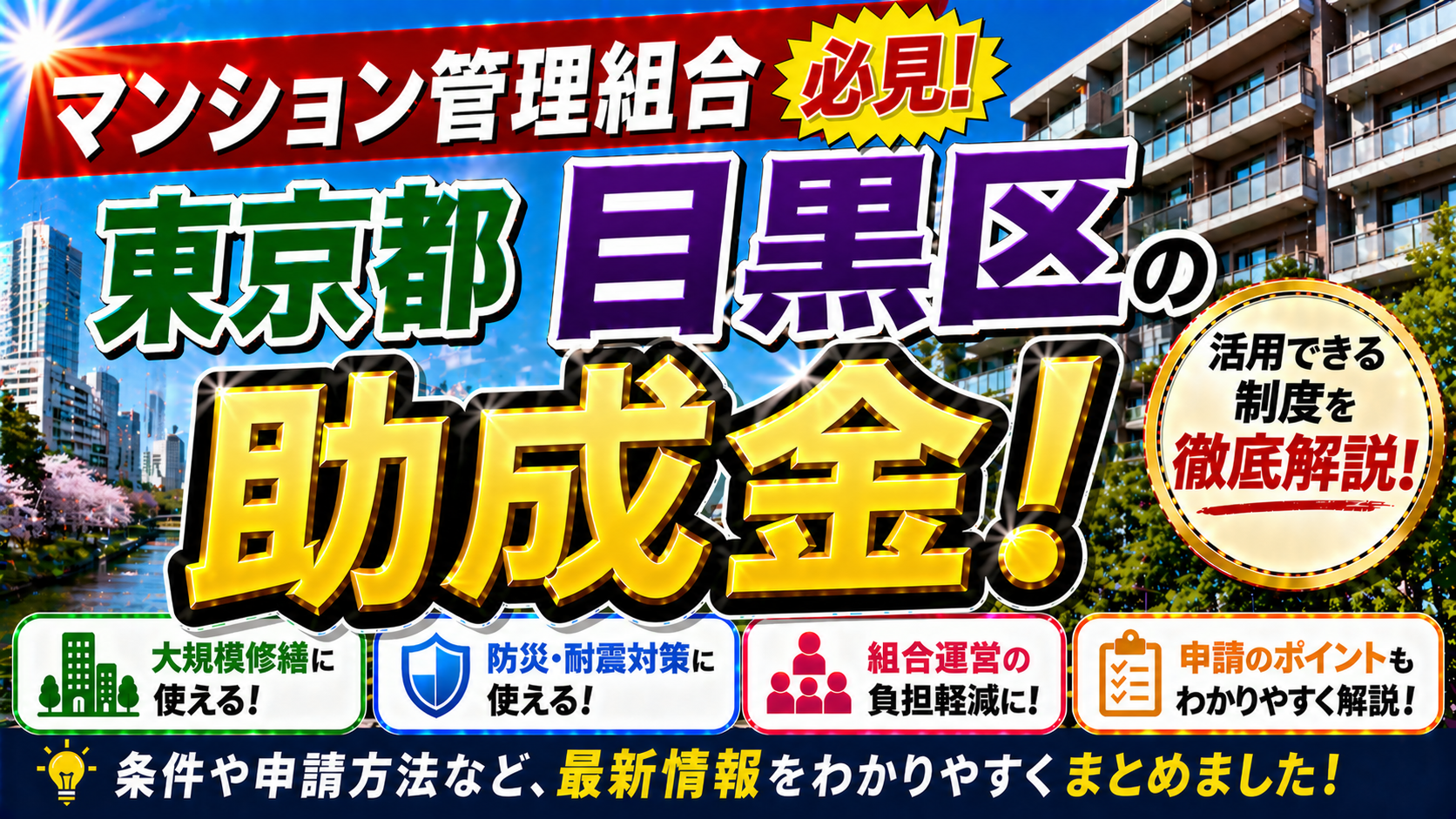 【保存版】東京都目黒区のマンション管理組合が使える助成金完全ガイド｜2026年最新版