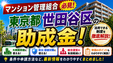 【保存版】東京都世田谷区のマンション管理組合が使える助成金完全ガイド｜2026年最新版
