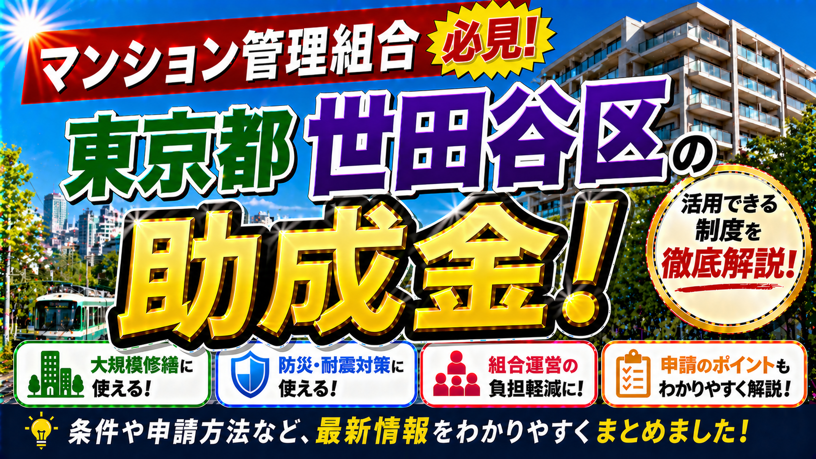 【保存版】東京都世田谷区のマンション管理組合が使える助成金完全ガイド|2026年最新版
