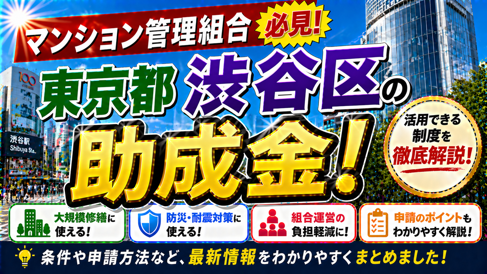 【保存版】東京都渋谷区のマンション管理組合が使える助成金完全ガイド|2026年最新版