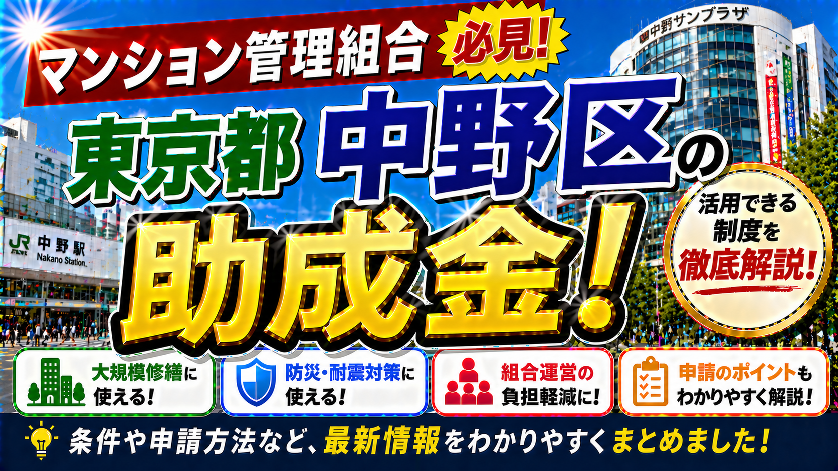【保存版】東京都中野区のマンション管理組合が使える助成金完全ガイド|2026年最新版