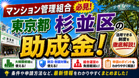 【保存版】東京都杉並区のマンション管理組合が使える助成金完全ガイド｜2026年最新版
