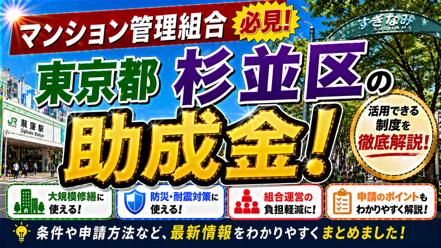 【保存版】東京都杉並区のマンション管理組合が使える助成金完全ガイド|2026年最新版