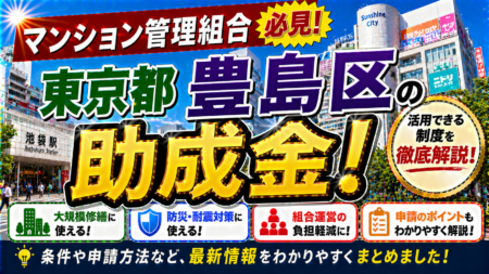 【保存版】東京都豊島区のマンション管理組合が使える助成金完全ガイド｜2026年最新版