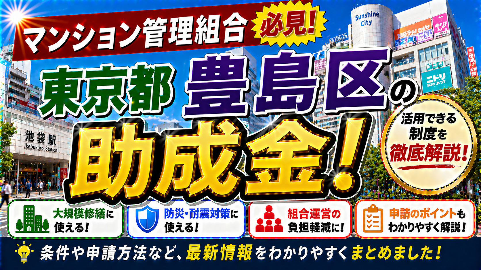 【保存版】東京都豊島区のマンション管理組合が使える助成金完全ガイド｜2026年最新版