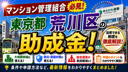 【保存版】東京都荒川区のマンション管理組合が使える助成金完全ガイド｜2026年最新版