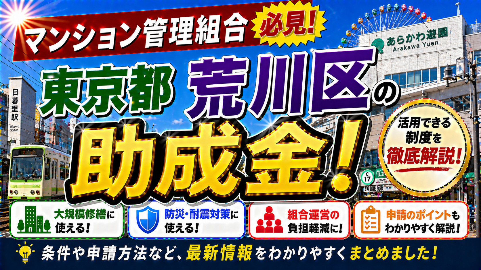 【保存版】東京都荒川区のマンション管理組合が使える助成金完全ガイド｜2026年最新版