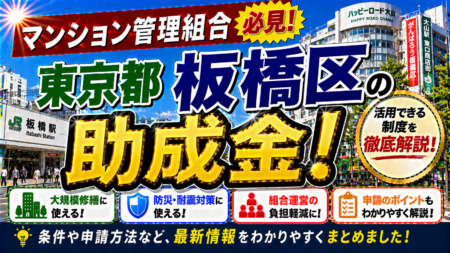 【保存版】東京都板橋区のマンション管理組合が使える助成金完全ガイド｜2026年最新版