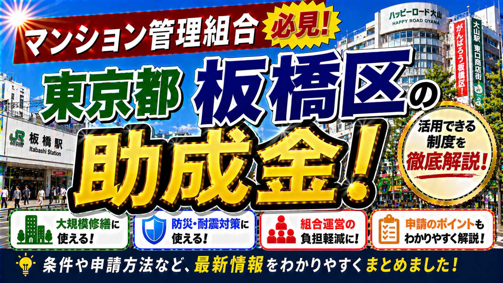 【保存版】東京都板橋区のマンション管理組合が使える助成金完全ガイド|2026年最新版