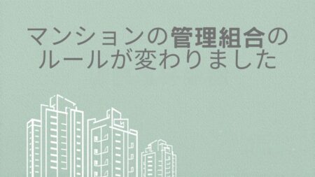 ４月から管理組合の運営が変わっています。