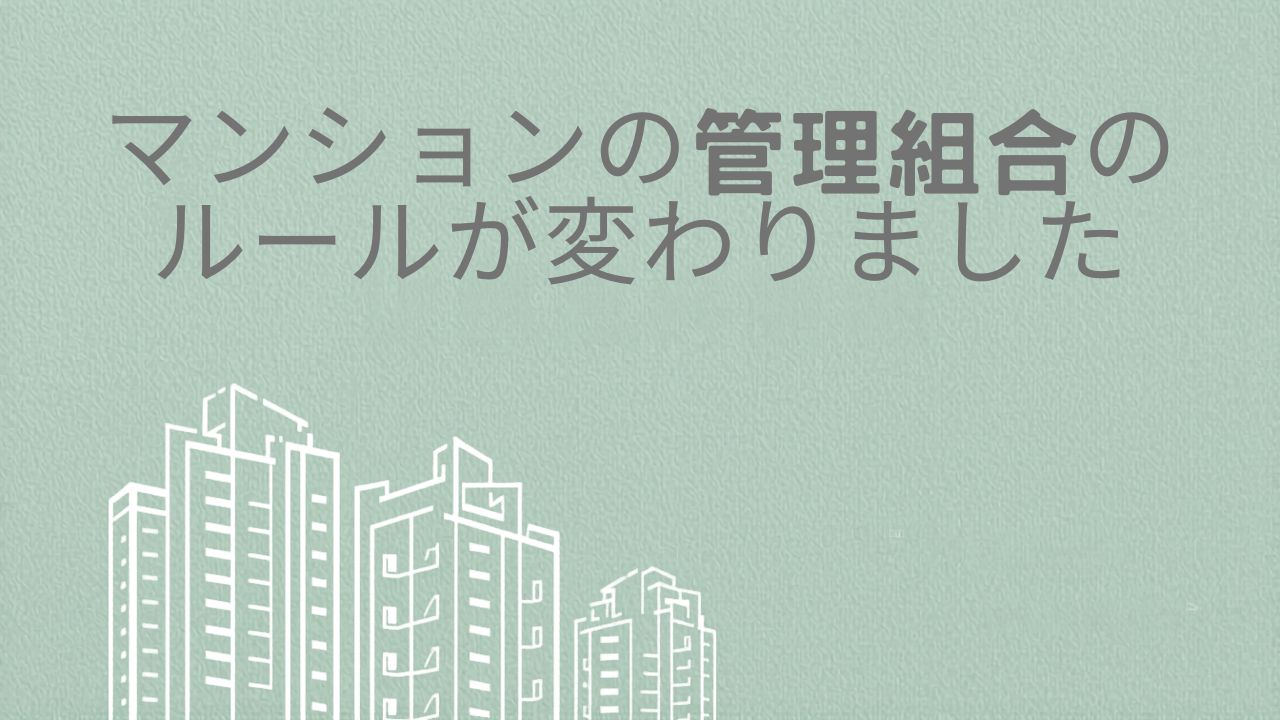 ４月から管理組合の運営が変わっています。