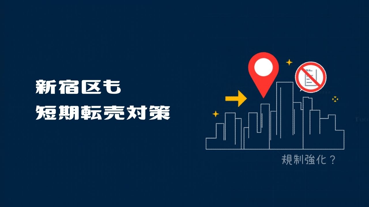 【不動産】新宿も短期転売対策に着手をしました。