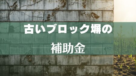 危険なブロック塀の撤去に自治体が補助金を出しています。