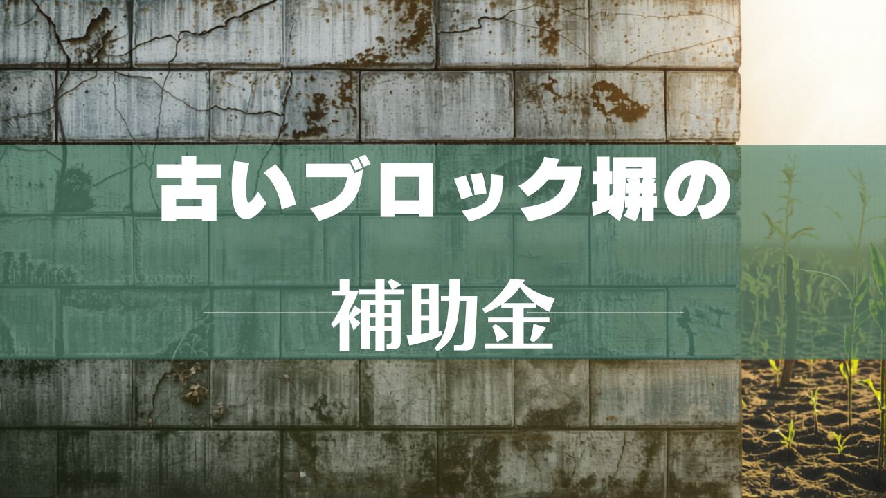 危険なブロック塀の撤去に自治体が補助金を出しています。