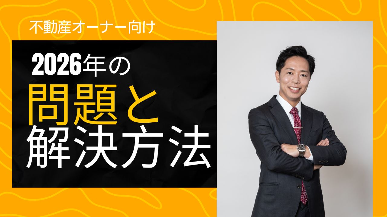 【不動産オーナー向け】２０２６年の問題と解決方法