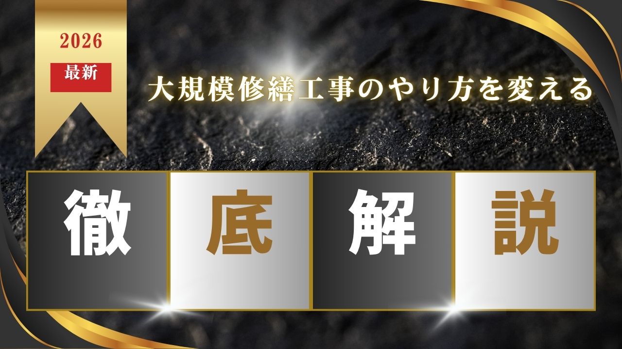 大規模修繕工事を１５年ごとに行う常識を疑う必要があります。