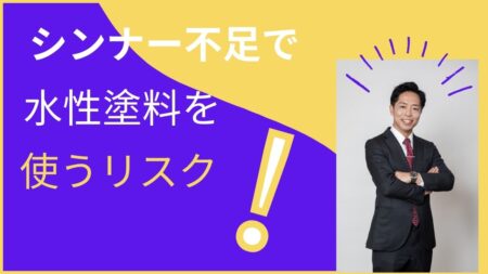 シンナー不足だからといって水性の材料を選択してはダメ!