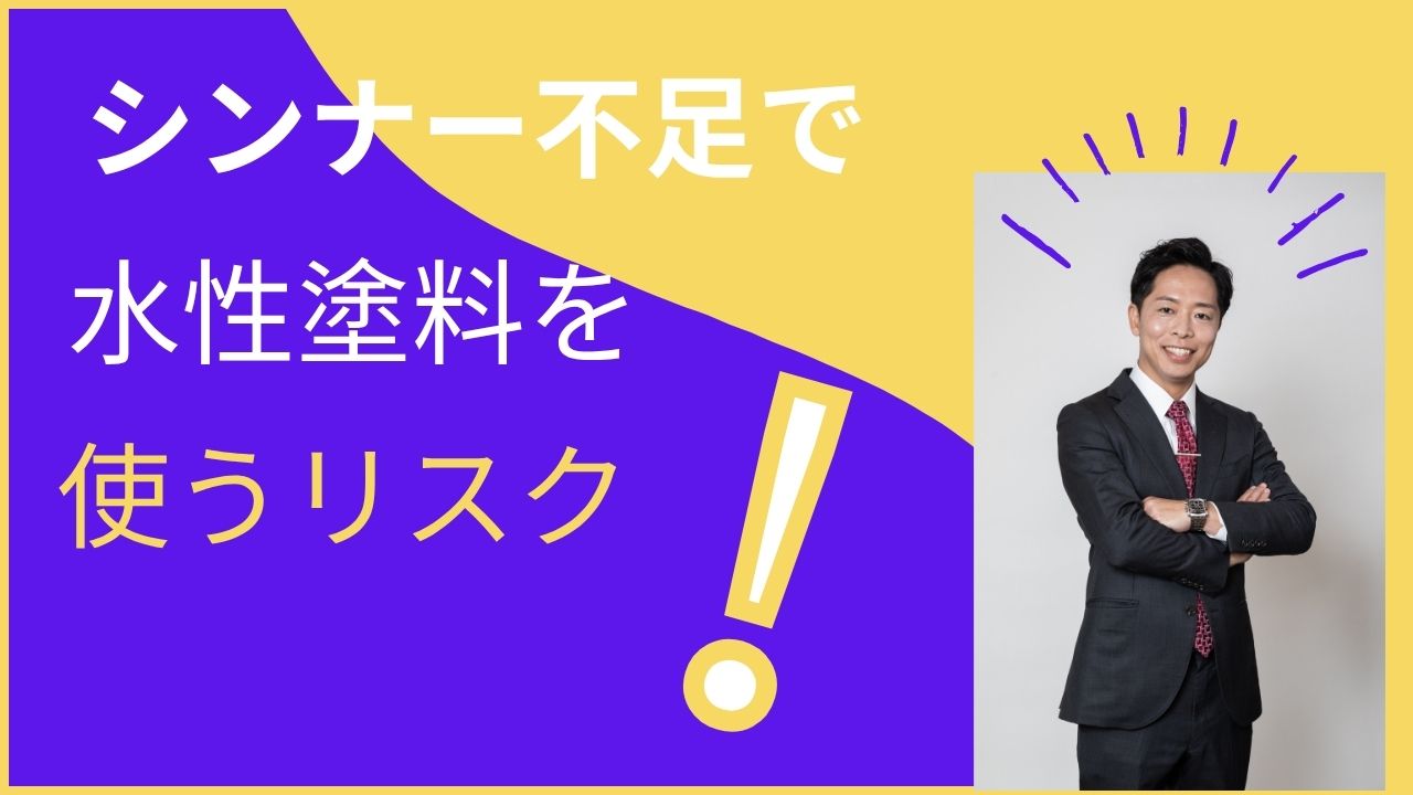 シンナー不足だからといって水性の材料を選択してはダメ!