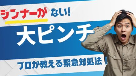【緊急】いよいよシンナーが建設現場から無くなってきました！