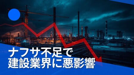 ナフサ不足により、ユニットバスの供給が止まり工事に影響が出ています。