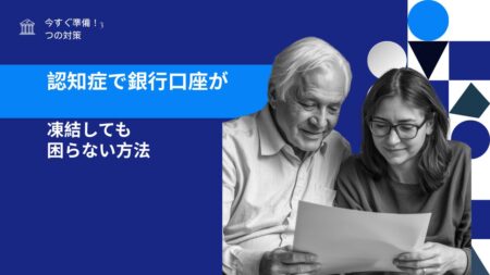 認知症で銀行口座が凍結して困らない方法