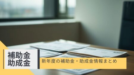 【収益不動産オーナー用】新年度の補助金助成金は？