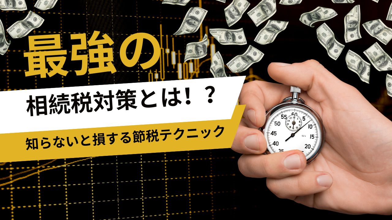 【不動産オーナー必見】最強の相続税対策とは！？