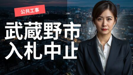 ナフサショックが武蔵野市の公共工事を直撃。インフラ・公共施設の維持管理に何が起きているのか—