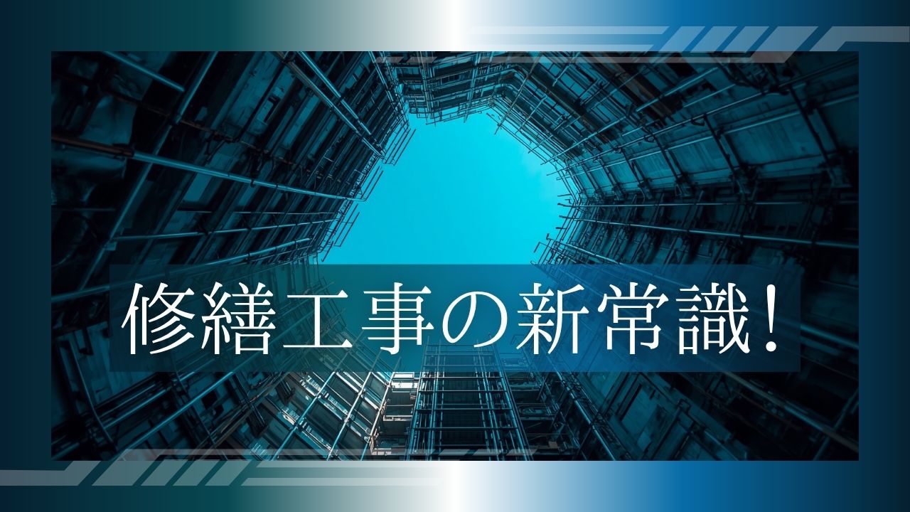 ナフサショックが大規模修繕工事に与える深刻な影響と、明誠が提案する「ピンポイント工事」という建物保全の新常識