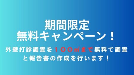 【期間限定・東京都限定】無料外壁打診調査のお知らせ｜株式会社明誠