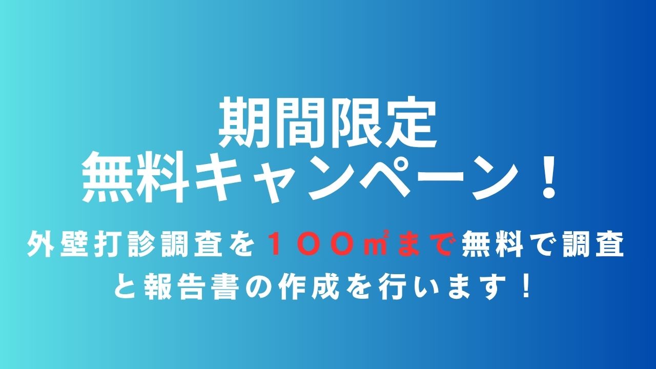 【期間限定・東京都限定】無料外壁打診調査のお知らせ｜株式会社明誠