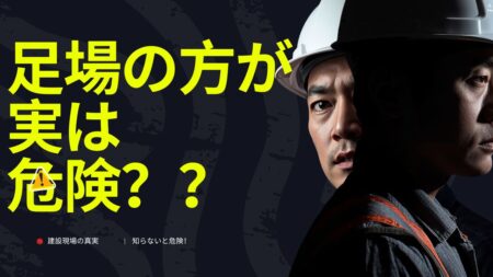 実は足場の方が危険！？建設現場の実情