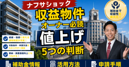 中東発ナフサショックで塗料が1か月待ちとなり大規模修繕に影響、収益物件オーナーと管理組合が今やるべき5つの判断を解説するアイキャッチ画像