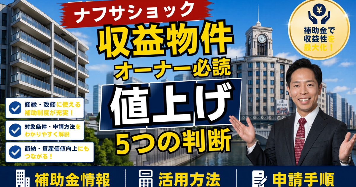 中東発「ナフサショック」が大規模修繕を直撃|塗料1か月待ち時代に、収益物件オーナーと管理組合が今やるべき5つの判断【2026年5月】