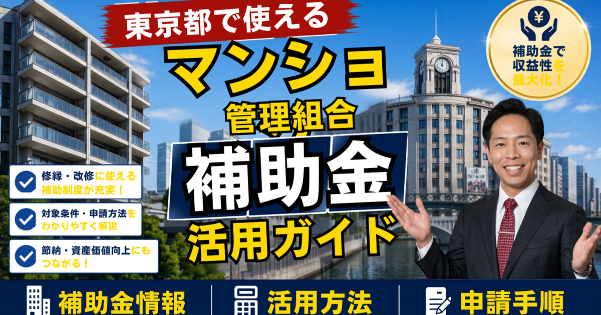 【令和8年度開始】東京都の集合住宅向け再エネ助成で屋上防水工事に最大18万円/kW──管理組合が今やるべき3つの準備