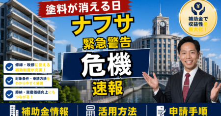【2026年5月版】塗料・防水材不足で大規模修繕が止まる──ナフサショックから資産を守るオーナー・管理組合の動き方