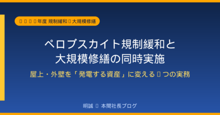 ペロブスカイト規制緩和と大規模修繕の同時実施──屋上・外壁を「発電する資産」に変える2026年度、マンション・ビルオーナーが今動くべき5つの実務