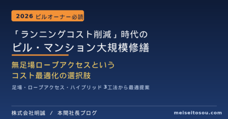 ランニングコスト削減時代のビル・マンション大規模修繕と無足場ロープアクセス工法