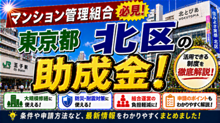 【保存版】東京都北区のマンション管理組合が使える助成金完全ガイド｜2026年最新版