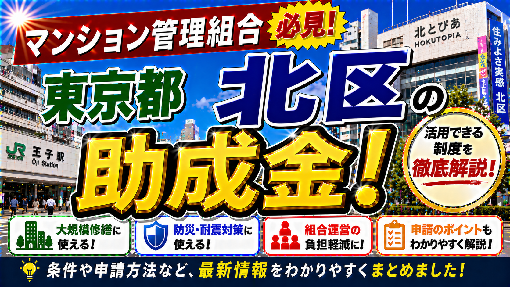 【保存版】東京都北区のマンション管理組合が使える助成金完全ガイド｜2026年最新版
