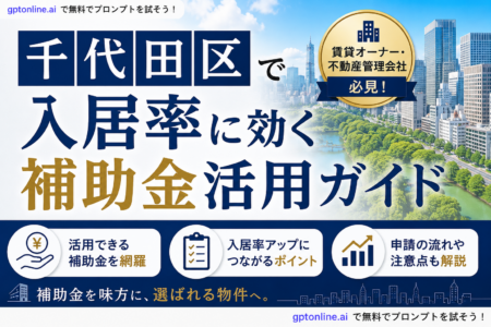 【2026年最新】千代田区で物件をお持ちのオーナーさまへ｜NOI・入居率に効く補助金活用ガイド