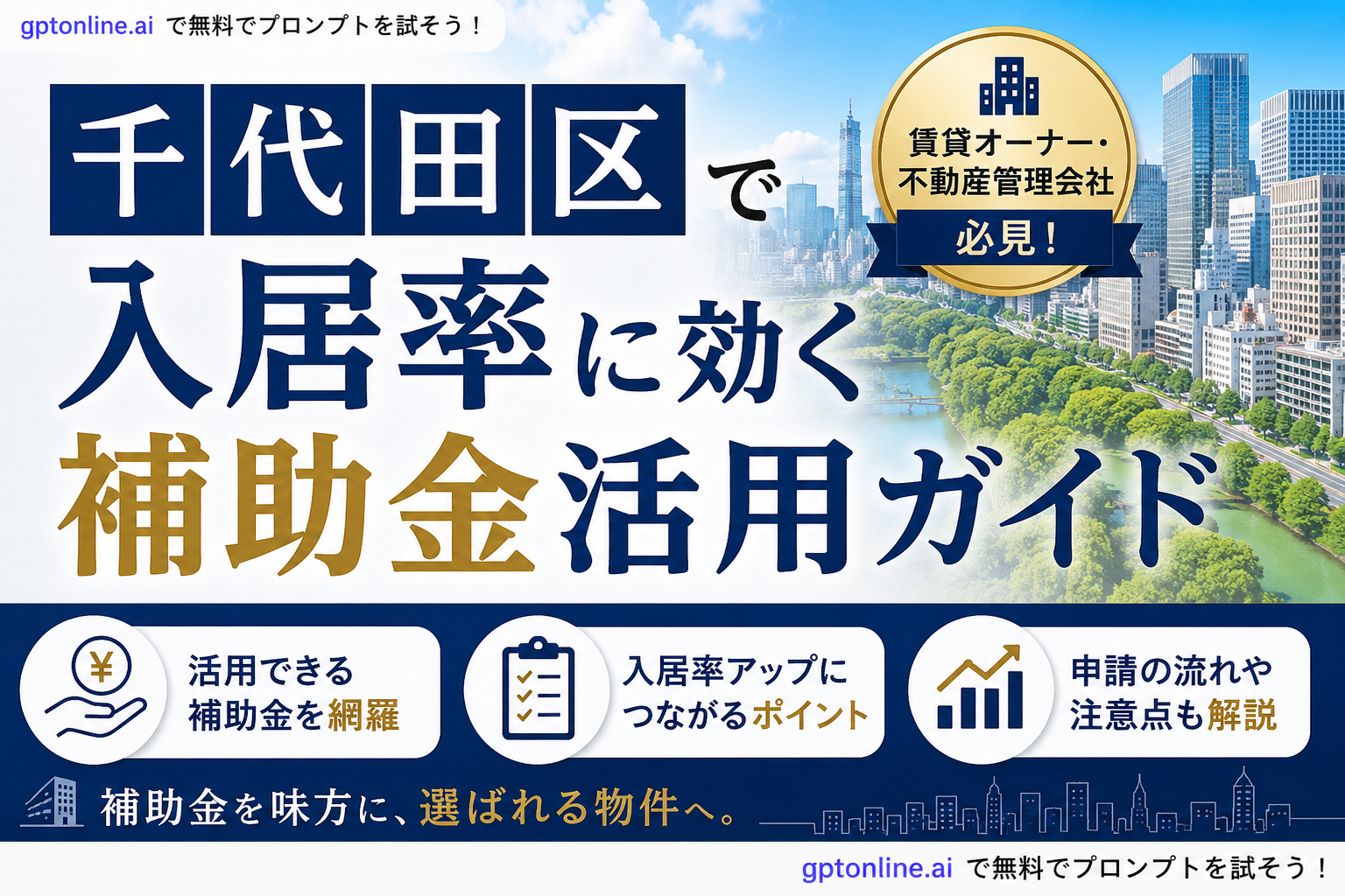 【2026年最新】千代田区で物件をお持ちのオーナーさまへ｜NOI・入居率に効く補助金活用ガイド