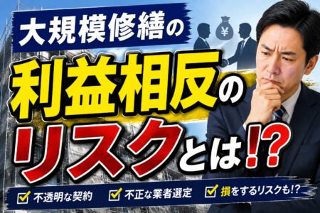 大規模修繕の利益相反リスクと「スマート修繕」——理事長が今すべき発注プロセス透明化と業者選定5つの自衛策【2026年最新】