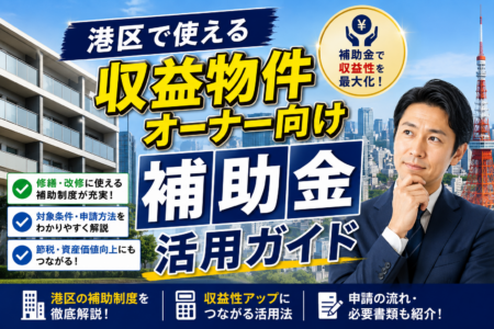 港区で使える賃貸オーナー向け補助金活用ガイド｜入居率とNOIを伸ばす2026年度の保存版