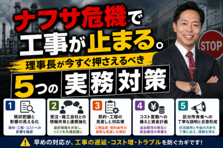 ナフサ危機で外壁・防水工事が「止まる」——大規模修繕の発注を凍らせる前に、理事長が今すぐ押さえるべき5つの実務対策【2026年5月最新】