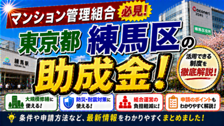【練馬区マンション管理組合必見】住宅耐震改修等助成制度を徹底解説｜旧耐震基準マンションの耐震診断・補強設計・改修工事費用を区が助成｜明誠のロープアクセス工法で20%コスト削減