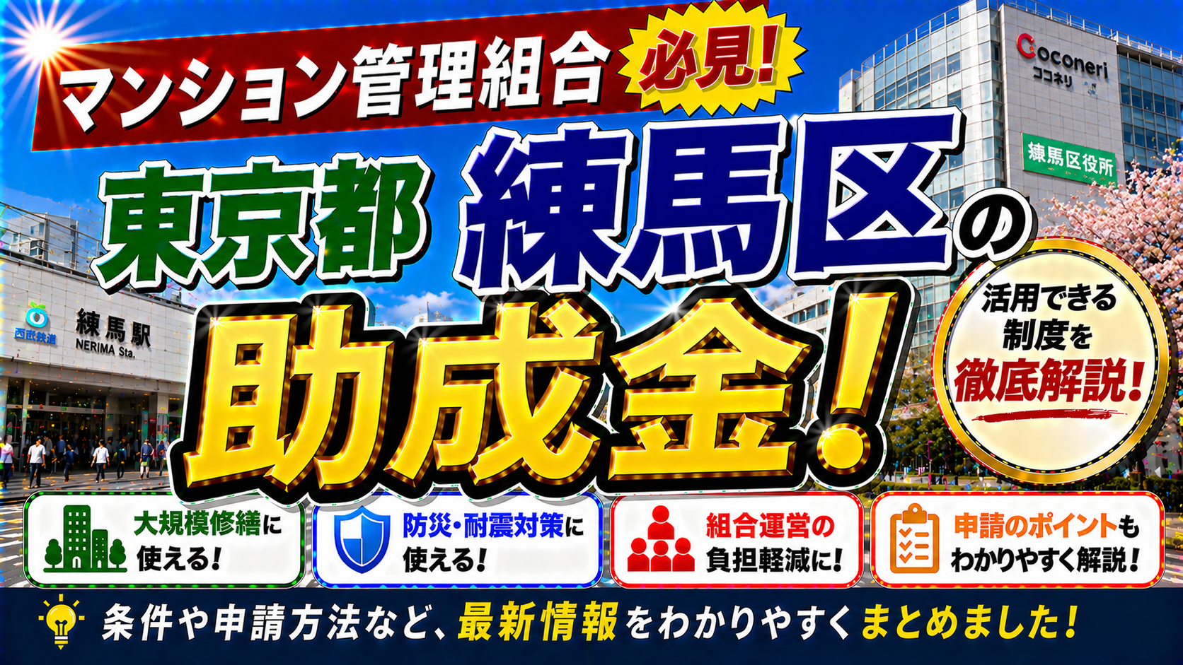 【練馬区マンション管理組合必見】住宅耐震改修等助成制度を徹底解説｜旧耐震基準マンションの耐震診断・補強設計・改修工事費用を区が助成｜明誠のロープアクセス工法で20%コスト削減