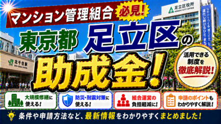 【足立区マンション管理組合必見】アスベスト含有量調査・除去助成とマンション関連助成を完全ガイド｜管理組合が知るべき補助金制度と明誠のロープアクセス工法による20%コスト削減